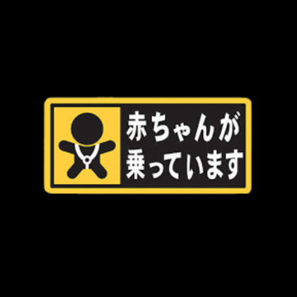Japanese Baby On Board Sticker